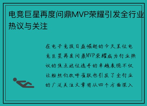 电竞巨星再度问鼎MVP荣耀引发全行业热议与关注