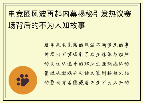 电竞圈风波再起内幕揭秘引发热议赛场背后的不为人知故事