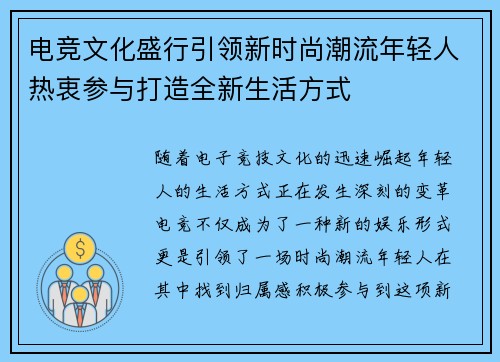 电竞文化盛行引领新时尚潮流年轻人热衷参与打造全新生活方式
