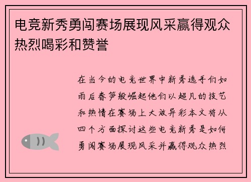 电竞新秀勇闯赛场展现风采赢得观众热烈喝彩和赞誉