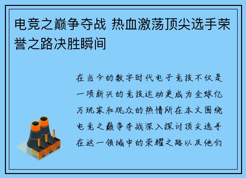电竞之巅争夺战 热血激荡顶尖选手荣誉之路决胜瞬间