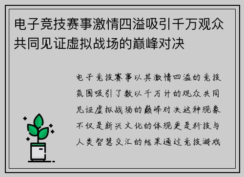 电子竞技赛事激情四溢吸引千万观众共同见证虚拟战场的巅峰对决