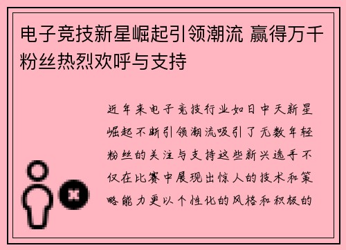 电子竞技新星崛起引领潮流 赢得万千粉丝热烈欢呼与支持