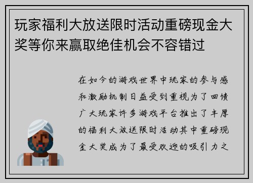 玩家福利大放送限时活动重磅现金大奖等你来赢取绝佳机会不容错过