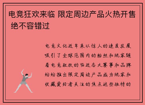 电竞狂欢来临 限定周边产品火热开售 绝不容错过