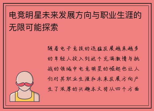 电竞明星未来发展方向与职业生涯的无限可能探索