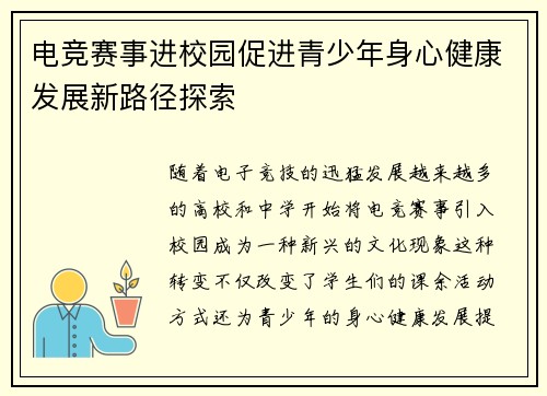 电竞赛事进校园促进青少年身心健康发展新路径探索