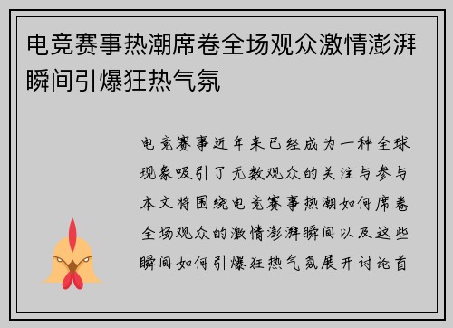 电竞赛事热潮席卷全场观众激情澎湃瞬间引爆狂热气氛
