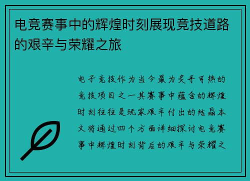 电竞赛事中的辉煌时刻展现竞技道路的艰辛与荣耀之旅
