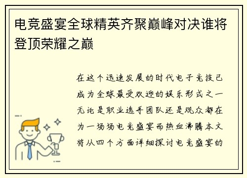 电竞盛宴全球精英齐聚巅峰对决谁将登顶荣耀之巅