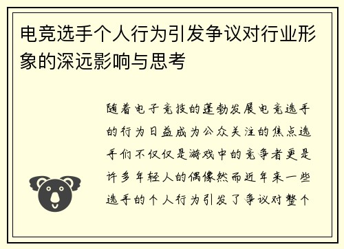 电竞选手个人行为引发争议对行业形象的深远影响与思考