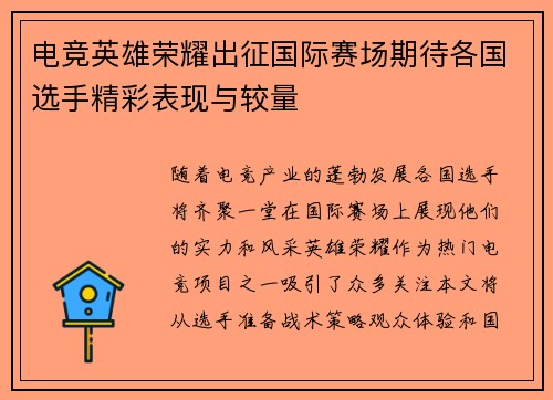 电竞英雄荣耀出征国际赛场期待各国选手精彩表现与较量