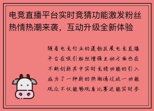 电竞直播平台实时竞猜功能激发粉丝热情热潮来袭，互动升级全新体验