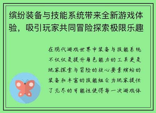 缤纷装备与技能系统带来全新游戏体验，吸引玩家共同冒险探索极限乐趣