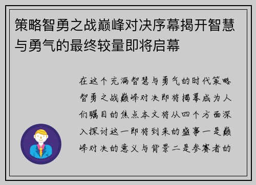 策略智勇之战巅峰对决序幕揭开智慧与勇气的最终较量即将启幕