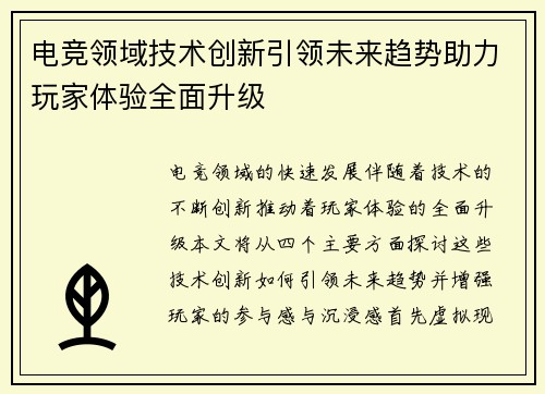 电竞领域技术创新引领未来趋势助力玩家体验全面升级