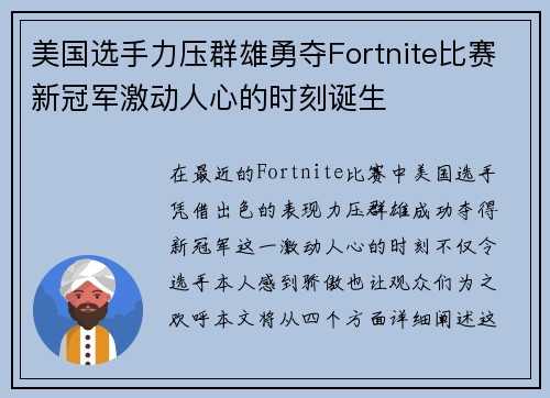 美国选手力压群雄勇夺Fortnite比赛新冠军激动人心的时刻诞生