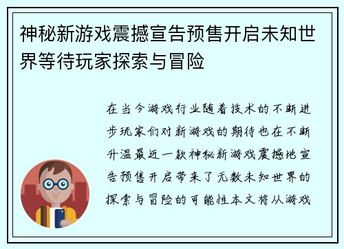 神秘新游戏震撼宣告预售开启未知世界等待玩家探索与冒险