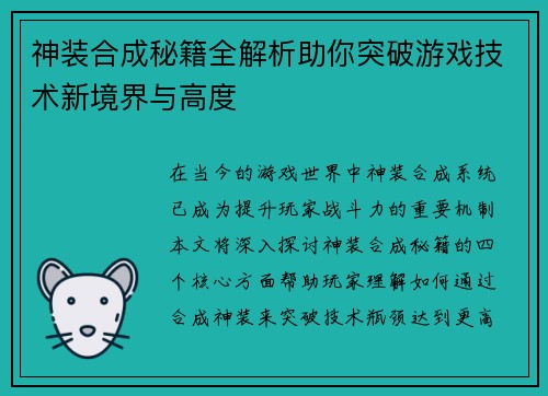 神装合成秘籍全解析助你突破游戏技术新境界与高度