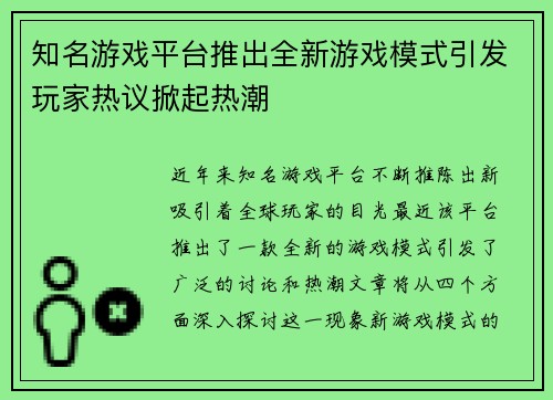 知名游戏平台推出全新游戏模式引发玩家热议掀起热潮