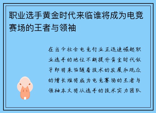 职业选手黄金时代来临谁将成为电竞赛场的王者与领袖