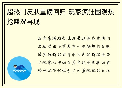 超热门皮肤重磅回归 玩家疯狂围观热抢盛况再现