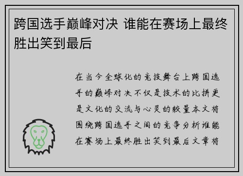 跨国选手巅峰对决 谁能在赛场上最终胜出笑到最后