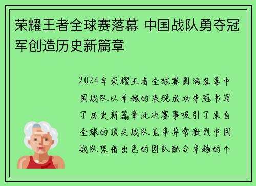 荣耀王者全球赛落幕 中国战队勇夺冠军创造历史新篇章