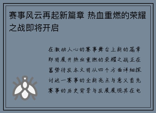 赛事风云再起新篇章 热血重燃的荣耀之战即将开启