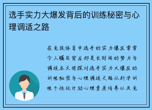 选手实力大爆发背后的训练秘密与心理调适之路
