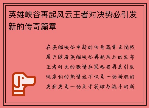 英雄峡谷再起风云王者对决势必引发新的传奇篇章