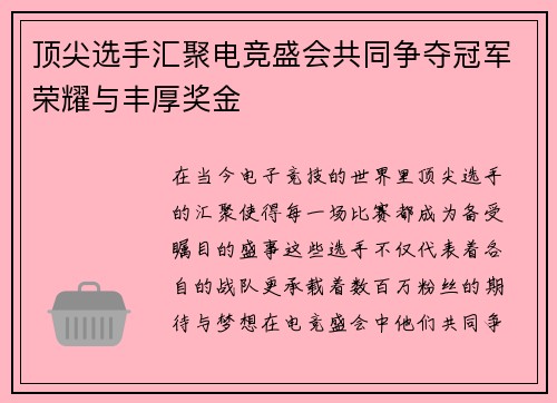 顶尖选手汇聚电竞盛会共同争夺冠军荣耀与丰厚奖金