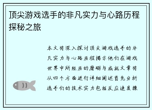 顶尖游戏选手的非凡实力与心路历程探秘之旅