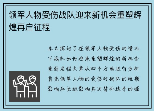 领军人物受伤战队迎来新机会重塑辉煌再启征程