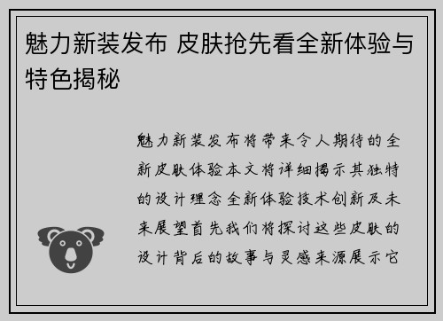 魅力新装发布 皮肤抢先看全新体验与特色揭秘