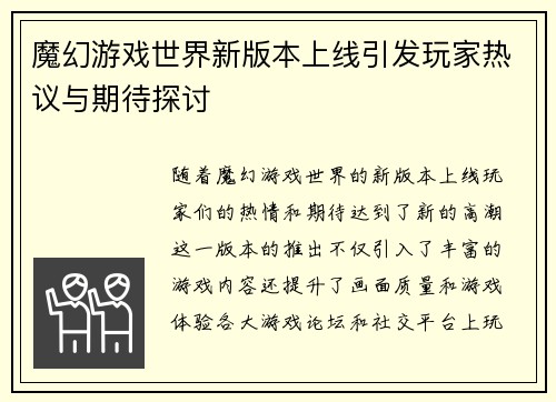 魔幻游戏世界新版本上线引发玩家热议与期待探讨