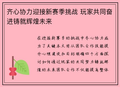 齐心协力迎接新赛季挑战 玩家共同奋进铸就辉煌未来