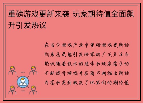 重磅游戏更新来袭 玩家期待值全面飙升引发热议