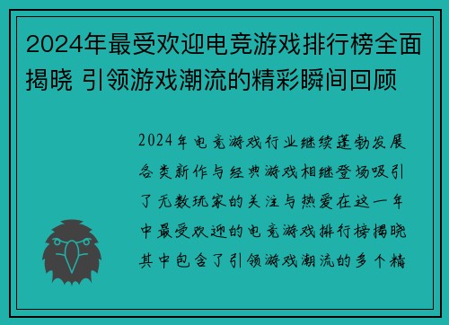 2024年最受欢迎电竞游戏排行榜全面揭晓 引领游戏潮流的精彩瞬间回顾