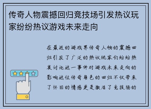 传奇人物震撼回归竞技场引发热议玩家纷纷热议游戏未来走向