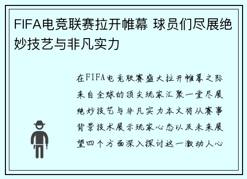 FIFA电竞联赛拉开帷幕 球员们尽展绝妙技艺与非凡实力