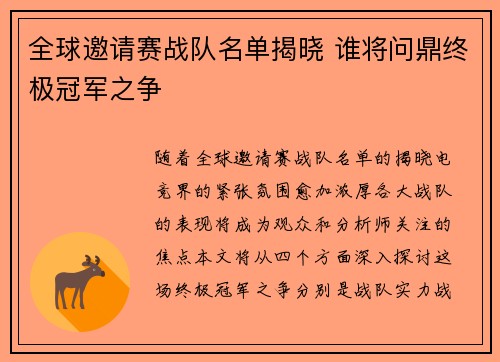 全球邀请赛战队名单揭晓 谁将问鼎终极冠军之争