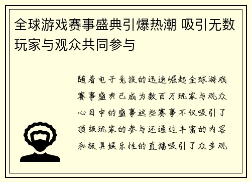 全球游戏赛事盛典引爆热潮 吸引无数玩家与观众共同参与