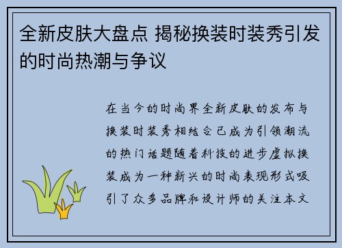 全新皮肤大盘点 揭秘换装时装秀引发的时尚热潮与争议