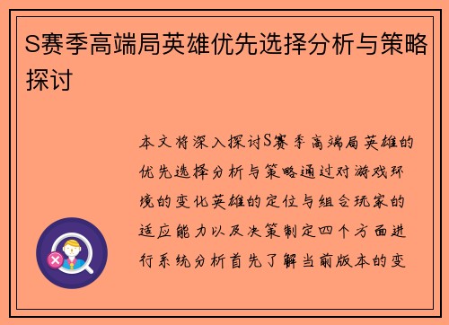 S赛季高端局英雄优先选择分析与策略探讨