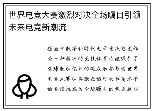 世界电竞大赛激烈对决全场瞩目引领未来电竞新潮流