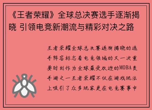《王者荣耀》全球总决赛选手逐渐揭晓 引领电竞新潮流与精彩对决之路