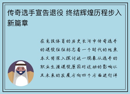 传奇选手宣告退役 终结辉煌历程步入新篇章