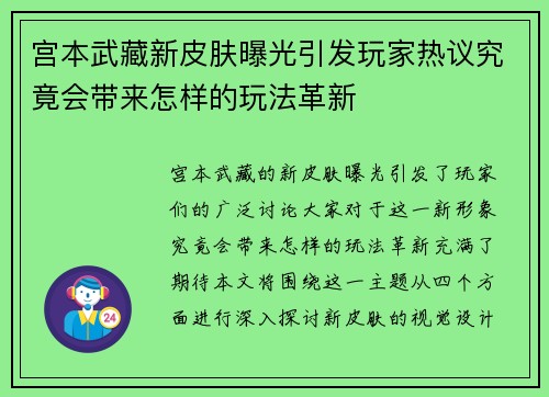 宫本武藏新皮肤曝光引发玩家热议究竟会带来怎样的玩法革新