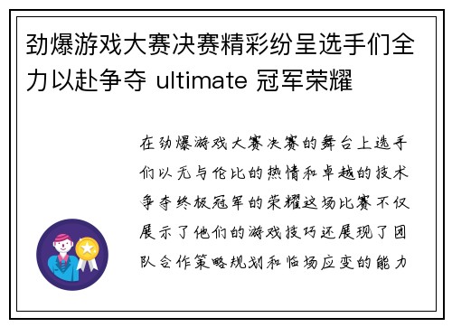 劲爆游戏大赛决赛精彩纷呈选手们全力以赴争夺 ultimate 冠军荣耀